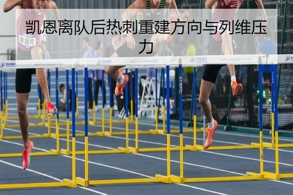 凯恩离队后热刺重建方向与列维压力